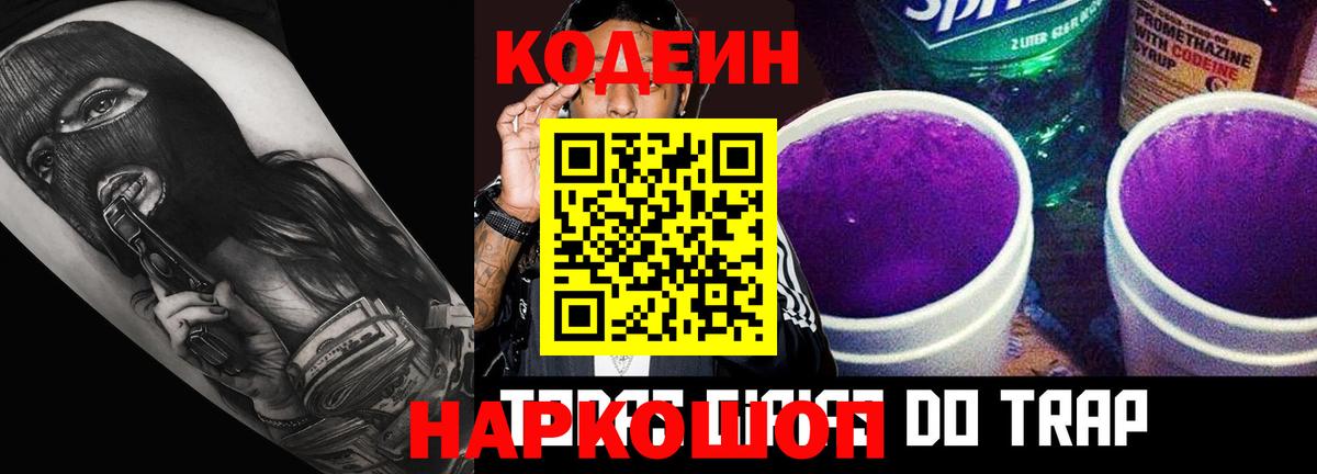 Кодеин Purple Drank  Кодеиновый сироп Lean напиток Lean (лин)  Вход с VPN  Звенигород 